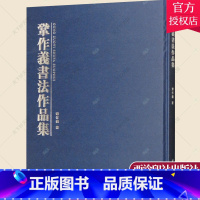 [正版]巩作义书法作品集 巩作义 书法作品 隶书作品 隶书书法作品 中国书法草书技法 毛笔草书字帖 篆书书法作品书籍