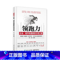 [正版] 领跑力:企业、城市和国家的之道 通信理论书籍 电子工业出版社