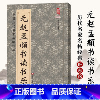 [正版]0减30元赵孟頫书读书乐 中国历代名家名帖经典 班志铭 中国历代名家名帖经典 赵孟頫楷书毛笔字帖 赵体八开临摹