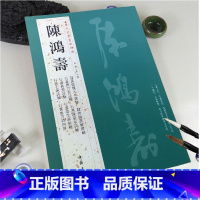 [正版] 陈鸿寿历代名家书法经典繁体旁注隸書臨魏元丕碑臨譙敏碑瀵泉亭詩唐人五绝陸游詩範仲淹帖毛笔字帖碑帖中国书店