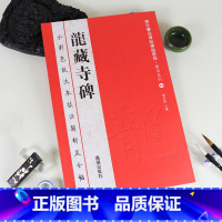 [正版]满2件减2元龙藏寺碑全彩色放大本技法解析及全帖历代书法碑帖导临教程楷书系列01繁体原帖赏读曹有刚历代书法毛笔软