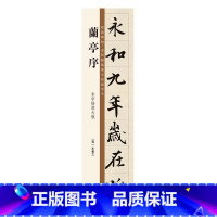 [正版]兰亭序 名家碑帖近距离临摹字帖练字卡全文米字格单字放大版 毛笔书法字帖附简体旁注原帖放大练习字帖