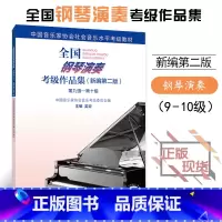 [正版]全新全国钢琴演奏考级作品集新编第二版第九级第十级9-10级附1张DVD吴迎主编中国音乐家协会委托中国音乐家协会