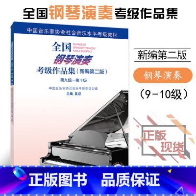 [正版]全新全国钢琴演奏考级作品集新编第二版第九级第十级9-10级附1张DVD吴迎主编中国音乐家协会委托中国音乐家协会