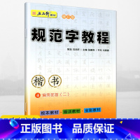 [正版]0减30五品轩规范字教程楷书4偏旁部首二小学生硬笔书法规范汉字书写练字教程钢笔字帖幼儿铅笔临摹字帖小学生硬笔楷