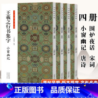 王羲之行书集字[全套4册] [正版]王羲之行书集字 小窗幽记+唐诗+宋词+围炉夜话全套4册书法临创原帖简体旁注王羲之行书