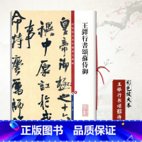 [正版]王铎行书颂蘇侍御 彩色放大本中国碑帖 附繁体旁注 王铎行书毛笔书法临摹字帖墨迹本孙宝文 编上海辞书出版社