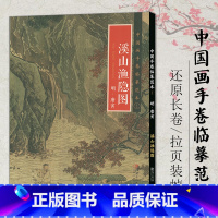 [正版]满2件减2元明·唐寅正品中国画手卷临摹范本 溪山渔隐图 江西美术 折页图山水画绘画国画集画册历代名家绘画作品集