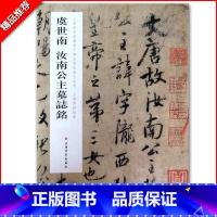 [正版]满2件减2元虞世南汝南公主墓志铭上海博物馆藏历代碑帖经典放大系楷书毛笔字帖碑帖临摹唐代历代名家楷书书法毛笔法帖