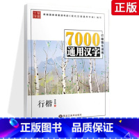 [正版]满2件减2元字帖7000通用汉字行楷强化训练李放鸣硬笔钢笔书法练成人钢笔临摹纸行楷楷体笔墨先锋7000