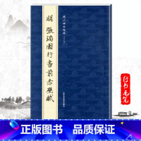 [正版]单本明张瑞图行书前赤壁赋屏历代碑帖精粹第六辑简体旁注毛笔行书字帖碑帖明代名家书法临摹书写毛笔字帖北京工艺美术