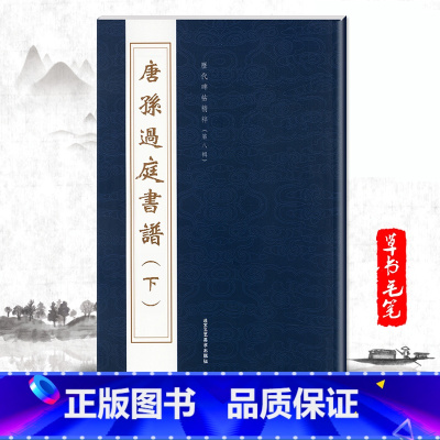 [正版]单本唐孙过庭书谱下历代碑帖精粹第八辑繁体旁注草书毛笔字帖碑帖唐代名家书法临摹成人毛笔字练习北京工艺美术出版社