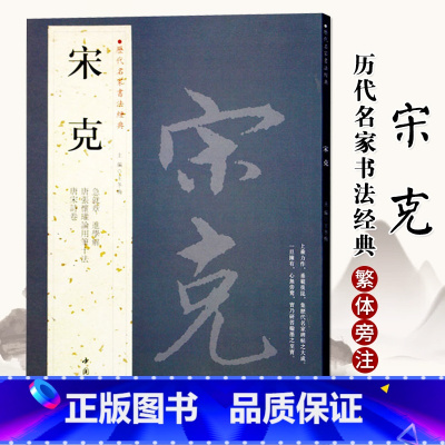 [正版] 宋克历代名家书法经典繁体旁注草书毛笔字帖作品集明代书法临摹练习练字帖唐宋诗卷急就章基础实战临摹练习中国书店