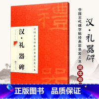 [正版]满2件减2元中国古代碑帖经典彩色放大本汉礼器碑 简体旁注邱振中隶书毛笔字帖 礼器碑隶书毛笔碑帖古代碑帖经典