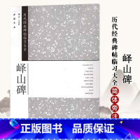 [正版]满2件减2元峄山碑历代经典碑帖临全艺美联主编篆书米字格简体旁注毛笔书法成人学生练习临摹字帖教程实用书法教程