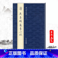 [正版]单本清吴昌硕篆书历代碑帖精粹第六辑 繁体旁注毛笔篆书碑帖字帖临摹清代名家经典书法集临摹法帖成人毛笔练习字帖