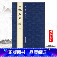 [正版]单本北魏石门铭上历代碑帖精粹第七辑 毛笔楷书碑帖字帖作品集北魏历代名家书法临摹法帖成人毛笔练字帖书籍