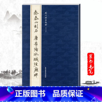 [正版]单本秦泰山刻石唐李阳冰城隍庙碑历代碑帖精粹曹彦伟 简体旁注 篆书毛笔字帖书法练习篆刻碑帖字帖临摹赏析北京工艺美