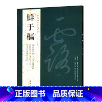 [正版]满2件减2元鲜于枢历代名家书法经典繁体旁注韩王安石亲诗卷草书杜甫魏将军歌醉时歌等唐人诗十二首作品集毛笔字帖中国