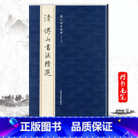 [正版]单本清傅山书法精选历代碑帖精粹第七辑简体旁注毛笔碑帖字帖作品集晋代历代名家书法临摹法帖北京工艺美术出版社