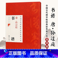 [正版]满2件减2元中国古代碑帖经典彩色放大本唐孙过庭书谱简体旁注邱振中草书毛笔字帖古代碑帖经典 草书毛笔书法