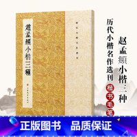 [正版]满2件减2元赵孟頫小楷三种历代小楷名作繁体旁注楷书碑帖法帖书法作品集临摹毛笔字帖说常清静经汲黯传洛神赋字帖