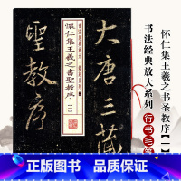 [正版]满2件减2元怀仁集王羲之书圣教序一书法经典放大铭刻系列行书毛笔字帖东晋时代行书碑帖毛笔书法成人学生临摹入门练习