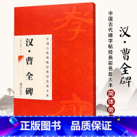 [正版]0减30中国古代碑帖经典彩色放大本汉曹全碑精品字帖临摹本邱振中写毛笔隶书字贴练毛笔碑帖丛书隶书毛笔书法