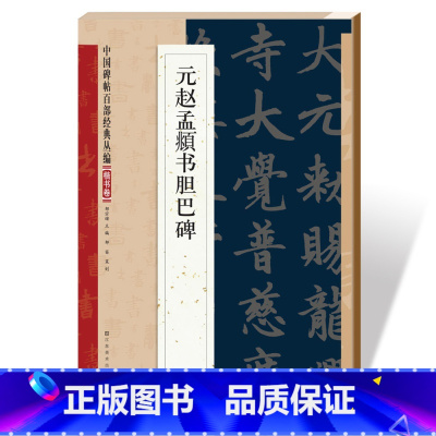 [正版]满2件减2元元赵孟頫书胆巴碑中国碑帖百部经典丛篇楷书卷 简体旁注邹宗绪楷书毛笔字帖碑帖元代名家书法临摹