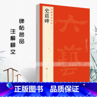 [正版]00中国碑帖名品14史晨碑释文注释繁体旁注隶书毛笔软笔书法字帖古贴碑帖成人学生临摹入门练习上海书画出版社