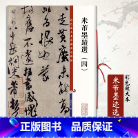 [正版] 米芾墨迹选四彩色放大本中国碑帖繁体旁注毛笔字帖孙宝文拜中岳命作乐兄帖淡墨秋山诗帖长至帖新恩帖留简帖