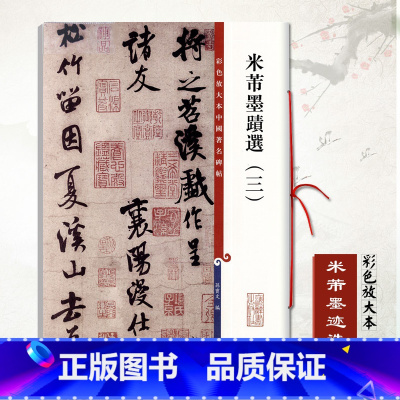 [正版]米芾墨迹选三3彩色放大本中国碑帖繁体旁注行书草书碑帖毛笔书法字帖孙宝文苕溪诗帖德忱帖粮院帖贺铸帖盛制帖等