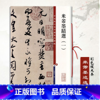 [正版]满2件减2元米芾墨迹选一彩色放大本中国碑帖繁体旁注孙宝文毛笔书法学生成人临摹练习字帖行书三帖草书四帖篋中帖逃暑