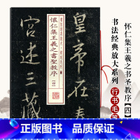 [正版]满2件减2元怀仁集王羲之书圣教序四4书法经典放大铭刻系列41书法临摹上海书画出版社编著上海书画出版社书籍图书