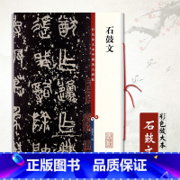 [正版]石鼓文彩色放大本中国碑帖繁体旁注 毛笔书法成人学生临摹练习字碑帖论草书帖 孙宝文 上海辞书