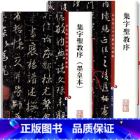 [正版]满2件减2元全两本集字圣教序彩色放大本中国碑帖集字圣教序书写技法繁体旁注毛笔字帖碑帖上海辞书出版社