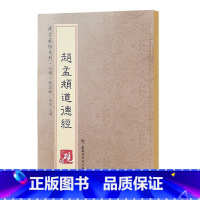 [正版]满2件减2元元赵孟頫小楷道德经 砚台金帖系列放大书法字帖历代碑帖 硬笔毛笔硬笔钢笔繁体字书籍