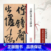 [正版]00王铎行书五言律诗 彩色放大本中国碑帖 附繁体旁注 王铎行书毛笔书法临摹字帖墨迹本 孙宝文书上海辞书出版社