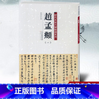 [正版]满2件减2元 赵孟頫一 历代名家尺牍精选系列 附繁体旁注 宋代名人真迹毛笔字帖碑帖书法字画畅销书籍 天津人民美