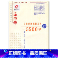 [正版]00庞中华汉字应用水平测试字表5500字行书 硬笔钢笔庞中华书法硬钢笔临摹练系经典成人学生字帖