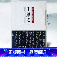 [正版]王献之二 陈纯之 历代名家尺牍精选系列 附繁体旁注 名人真迹毛笔字帖碑帖书法字画书籍天津人民美术