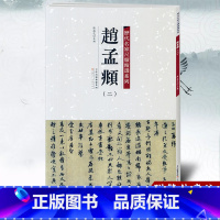 [正版]00 赵孟頫二 历代名家尺牍精选系列 附繁体旁注 名人真迹行书毛笔字帖碑帖 书法字画畅销书籍 天津人民美术