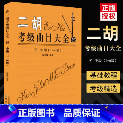 [正版]满2件减2元 二胡考级曲目大全 初中级1-6级 二胡演奏考级练习曲二胡考级曲目书籍二胡考级曲谱二胡考级书 赵寒