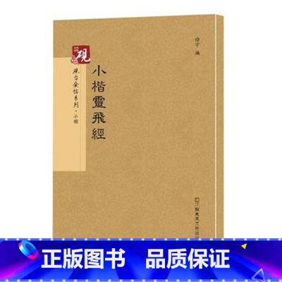 [正版]00钟绍京唐灵飞经小楷字帖古帖 放大书法字帖历代碑帖 硬笔毛笔硬笔钢笔繁体字书籍