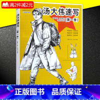 [正版]0减40汤大伟速写第一1季艺临教学系列丛书汤大伟线描线性组合场景速写人物铅笔绘画照片高艺联考临摹临本美术书