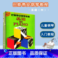[正版]满2件减2元巴斯蒂安钢琴教程4(共5册)原版引进钢琴入门儿童钢琴教程钢琴基础教程儿童初步钢琴教程上海音乐出版社