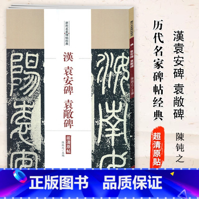 [正版]满2件减2元汉袁安碑袁敞碑历代名家碑帖原贴陈钝之主编繁体旁注 东汉篆书毛笔书法学生临摹练习字帖古帖碑帖拓本鉴赏