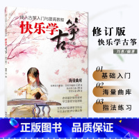 [正版]00快乐学古筝修订版成人古筝入门与提高教程经典流行歌曲海量曲库简谱基础成人古筝弹奏初级湖南文艺