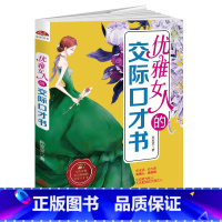 [正版]9.5优雅女人的交际口才书:别输在不会表达上 N个让生活变得更好的沟通方式 帮助女人提升格局掌控人生结局