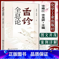 [正版] 舌诊全息论中医 宋维江 宋昱娇 舌像中医辩证论治病书籍 舌诊常见疾病中医鉴别诊断 9787122410580